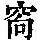 《康熙字典》