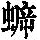 《康熙字典》