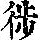 《康熙字典》
