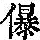 《康熙字典》