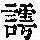 《康熙字典》