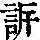 《康熙字典》