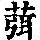 《康熙字典》