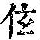 《康熙字典》