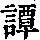 《康熙字典》