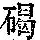 《康熙字典》