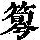 《康熙字典》