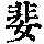 《康熙字典》