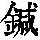 《康熙字典》