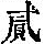 《康熙字典》