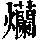《康熙字典》