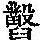 《康熙字典》