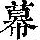 《康熙字典》