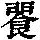 《康熙字典》