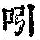 《康熙字典》