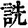 《康熙字典》