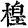 《康熙字典》