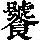 《康熙字典》