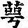 《康熙字典》