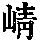 《康熙字典》
