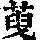《康熙字典》