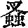 《康熙字典》