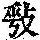 《康熙字典》