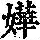 《康熙字典》