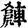 《康熙字典》