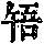 《康熙字典》