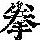 《康熙字典》