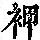 《康熙字典》