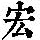 《康熙字典》