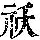 《康熙字典》