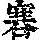 《康熙字典》