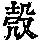 《康熙字典》
