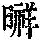 《康熙字典》