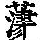 《康熙字典》