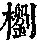 《康熙字典》