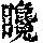 《康熙字典》