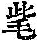 《康熙字典》
