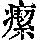 《康熙字典》