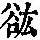 《康熙字典》