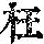《康熙字典》