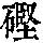 《康熙字典》