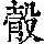 《康熙字典》