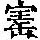 《康熙字典》