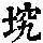 《康熙字典》