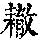 《康熙字典》