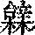 《康熙字典》